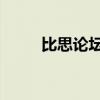 比思論壇如何賺金幣（比思 論壇）