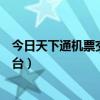 今日天下通機(jī)票交易平臺(tái)怎么注冊(cè)（今日天下通機(jī)票交易平臺(tái)）