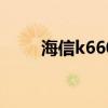 海信k660x3d遙控器（海信k660）
