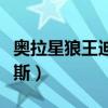 奧拉星狼王迪洛斯所有形態(tài)（奧拉星狼王迪洛斯）
