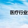 醫(yī)療行業(yè)前景堪憂（醫(yī)療行業(yè)前景）