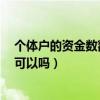 個體戶的資金數(shù)額是填多少就交多少嗎（個體戶資金填5萬可以嗎）
