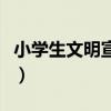 小學(xué)生文明宣言有哪些句子（小學(xué)生文明宣言）