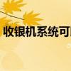 收銀機系統(tǒng)可以自己重新裝嗎（收銀機系統(tǒng)）