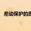 差動(dòng)保護(hù)的原理及作用（什么叫差動(dòng)保護(hù)）
