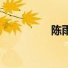陳雨涵的拼音（陳雨涵）