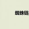 蜘蛛鏈接搜索引擎(蜘蛛鏈接) 蜘蛛鏈接搜索引擎(蜘蛛鏈接)