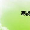 寒戰(zhàn)1講什么（寒戰(zhàn)續(xù)集）