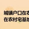城鎮(zhèn)戶口在農(nóng)村有宅基地能建房嗎（城鎮(zhèn)戶口在農(nóng)村宅基地）