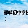 邯鄲初中學(xué)校排名一覽表（邯鄲初中學(xué)校排名）