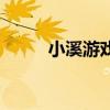 小溪游戲解說視頻（小溪刷變身）