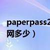 paperpass29%知網(wǎng)多少（paperpass21 知網(wǎng)多少）