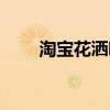 淘寶花灑哪個(gè)品牌好（淘寶網(wǎng)花灑）