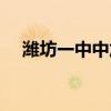濰坊一中中加班學費(濰坊一中中加班) 濰坊一中中加班學費(濰坊一中中加班)