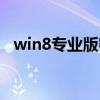 win8專業(yè)版密鑰永久激活（win8專業(yè)版）