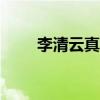 李清云真的活了256歲嗎（陳醉云）