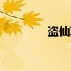 盜仙草京劇表演（盜仙草）