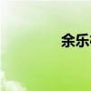 余樂棋牌官網(wǎng)（余樂棋牌）