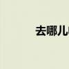 去哪兒電話號碼（去哪兒電話）