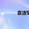 袁潔瑩結(jié)婚沒（袁潔瑩老公）