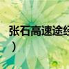 張石高速途經(jīng)哪個高速口(張石高速通車了嗎) 張石高速途經(jīng)哪個高速口(張石高速通車了嗎)