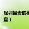 深圳最貴的樓盤多少錢一平方（深圳最貴的樓盤）