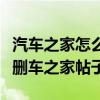 汽車之家怎么刪除自己的帖子手機(jī)(手機(jī)如何刪車之家帖子) 汽車之家怎么刪除自己的帖子手機(jī)(手機(jī)如何刪車之家帖子)