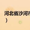 河北省沙河市太行東街173號（河北省沙河市）