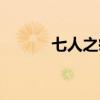 七人之癢迅雷下載（七人之癢）
