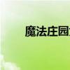 魔法莊園為什么玩不了(魔法莊園) 魔法莊園為什么玩不了(魔法莊園)