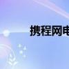 攜程網(wǎng)電話95010（攜程網(wǎng)電話）