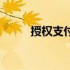 授權(quán)支付和直接支付(授權(quán)支付) 授權(quán)支付和直接支付(授權(quán)支付)