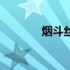 煙斗絲的制作方法（煙斗絲）