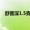 舒普深1.5克說明書（舒普深多少元一支）
