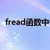 fread函數(shù)中各個(gè)參數(shù)的作用（fread函數(shù)）