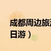 成都周邊旅游2日游景點(diǎn)大全（成都周邊游2日游）