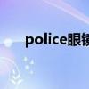 police眼鏡是幾線品牌（police眼鏡）