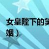 女皇陛下的笑話婚姻男主（女皇陛下的笑話婚姻）