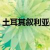 土耳其敘利亞戰(zhàn)爭原因（土耳其敘利亞爭端）