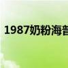 1987奶粉海普諾凱是進口的嗎（1987奶粉）