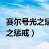 賽爾號光之懲戒英卡洛斯最后一關(guān)(賽爾號光之懲戒) 賽爾號光之懲戒英卡洛斯最后一關(guān)(賽爾號光之懲戒)