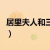 居里夫人和三克鐳的故事（居里夫人和三克鐳）