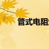 管式電阻爐使用方法（管式電阻爐）