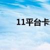 11平臺卡爾技能快捷鍵（11平臺卡）