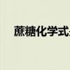 蔗糖化學(xué)式是不是電解質(zhì)（蔗糖化學(xué)式）