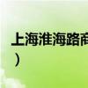 上?；春Ｂ飞虡I(yè)街慢生活（上?；春Ｂ飞虡I(yè)街）
