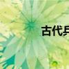 古代兵器連枷（冷兵器連枷）