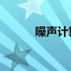 噪聲計(jì)算公式-174（噪聲計(jì)算）