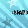 電梯品牌有哪些牌子（電梯品牌）