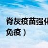 脊灰疫苗強(qiáng)化免疫是什么意思（脊灰疫苗強(qiáng)化免疫）